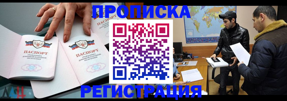 прописка 2025 в Мурманске